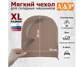 Мягкий чехол для складных наушников. Размер XL. Цвет: бежевый.