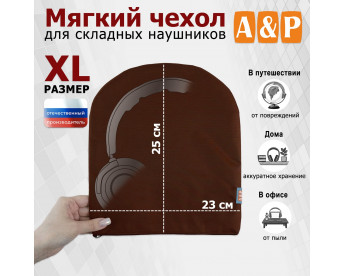 Мягкий чехол для складных наушников. Размер XL. Цвет: коричневый.