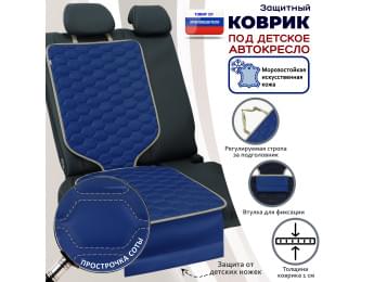 Коврик под детское автокресло. Искусственная кожа. Цвет: синий с бежевой прострочкой Соты.