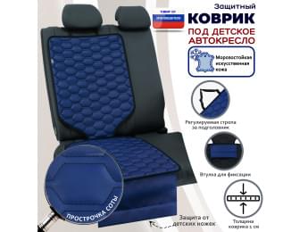 Коврик под детское автокресло. Искусственная кожа. Цвет: синий с черной прострочкой Соты.