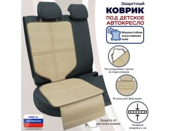 Коврик под детское автокресло. Искусственная кожа. Цвет: бежевый.
