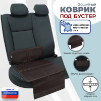 Коврик под детское автокресло-бустер. Искусственная кожа. Цвет: коричневый.