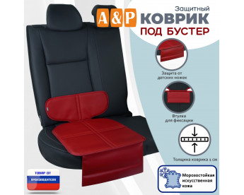 Коврик под детское автокресло-бустер. Искусственная кожа. Цвет: красный.
