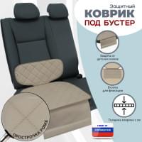 Коврик под детское автокресло-бустер. Цвет: бежевый с бежевой прострочкой Ромб.