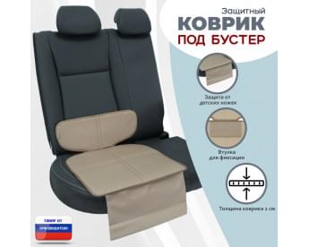 Коврик под детское автокресло-бустер. Цвет: бежевый.