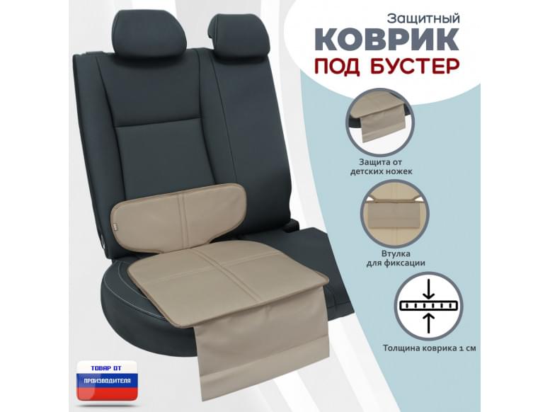 Коврик под детское автокресло-бустер. 