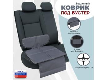 Коврик под детское автокресло-бустер. Цвет: серый.