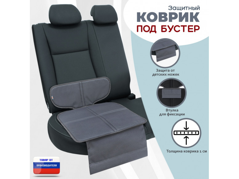 Коврик под детское автокресло-бустер. 