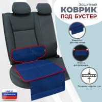 Коврик под детское автокресло-бустер. Цвет: синий с красной окантовкой.