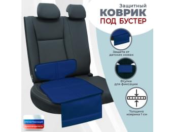 Коврик под детское автокресло-бустер. Цвет: синий.