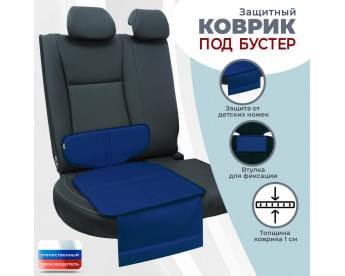Коврик под детское автокресло-бустер. Цвет: синий.