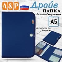 Папка для автодокументов "Драйв". Формат А5. Цвет: синий.