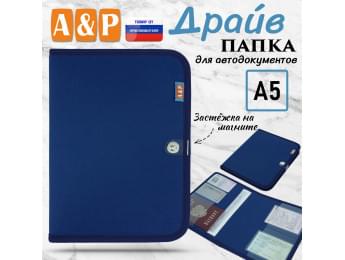 Папка для автодокументов "Драйв". Формат А5. Цвет: синий.