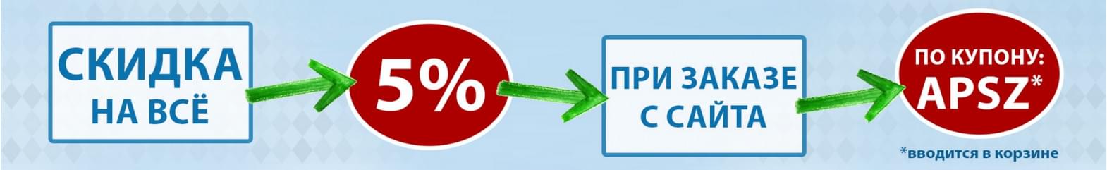 Скидка 5% при заказе на сайте
