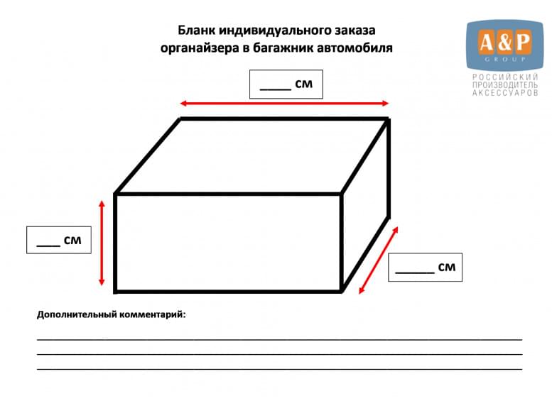 Дополнительная услуга "Хочу органайзер в багажник автомобиля по своим размерам".