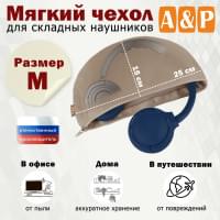 Мягкий чехол для складных наушников. Размер M. Цвет: бежевый.