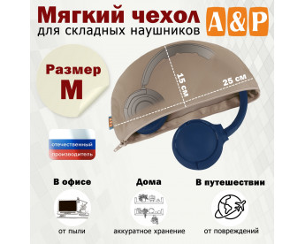 Мягкий чехол для складных наушников. Размер M. Цвет: бежевый.