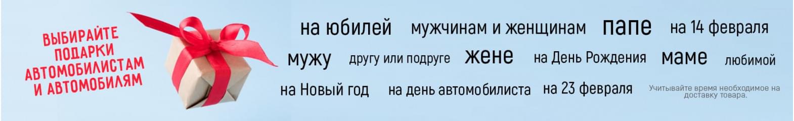 Подарки автомобилистам
