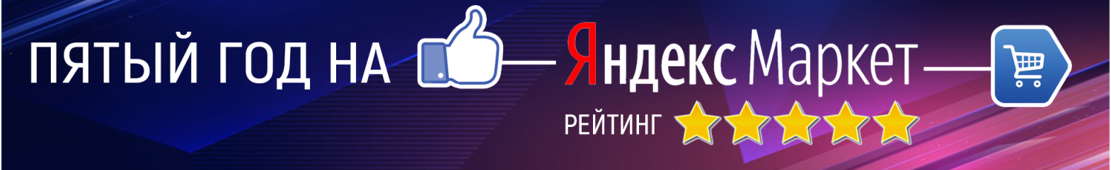 Рейтинг 5 звезд на Яндекс.Маркет
