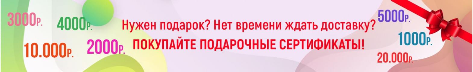 Подарочные сертификаты

